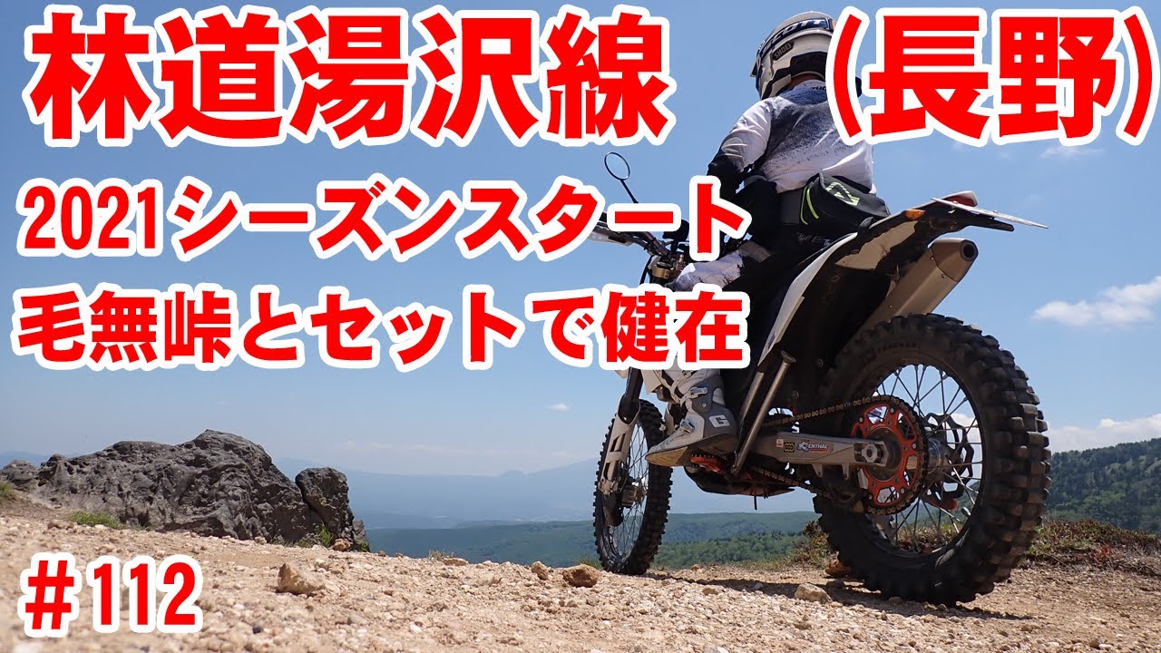 【全線収録】湯沢林道から毛無峠へ絶景とダート2021【山田牧場デイキャンプ】