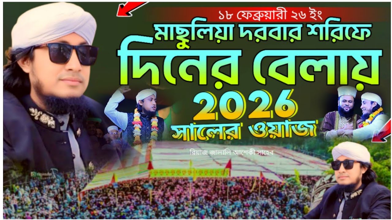 দিনের বেলা মাসুলিয়া দরবার শরিফ ইতিহাস | রমজানের নতুন ওয়াজ | মুফতি গিয়াস উদ্দীন তাহেরী | 2026 Waz