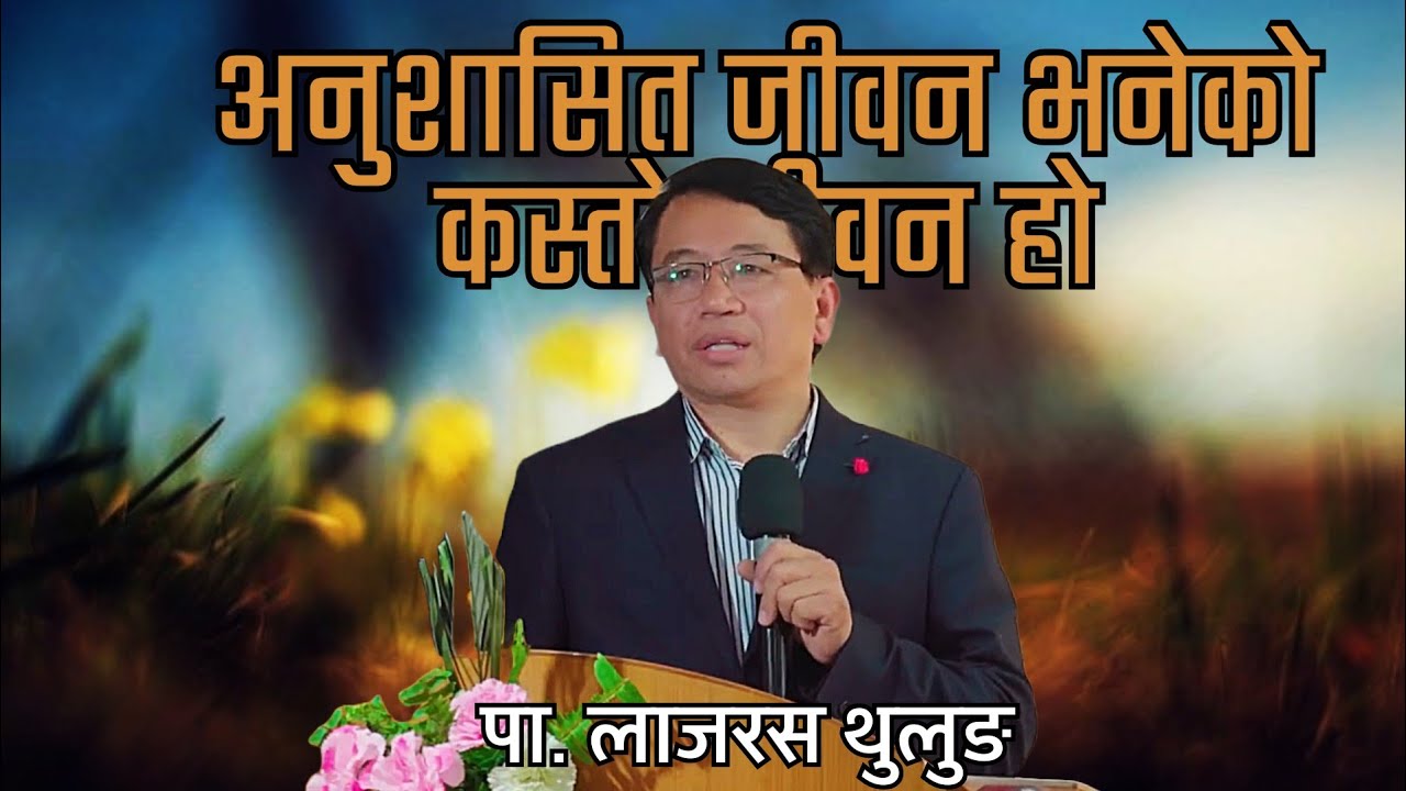 महिमी जीवन जिउनको लागि अनुशासित जीवन हुन आवश्यक छ || Ps Lazarus Thulung