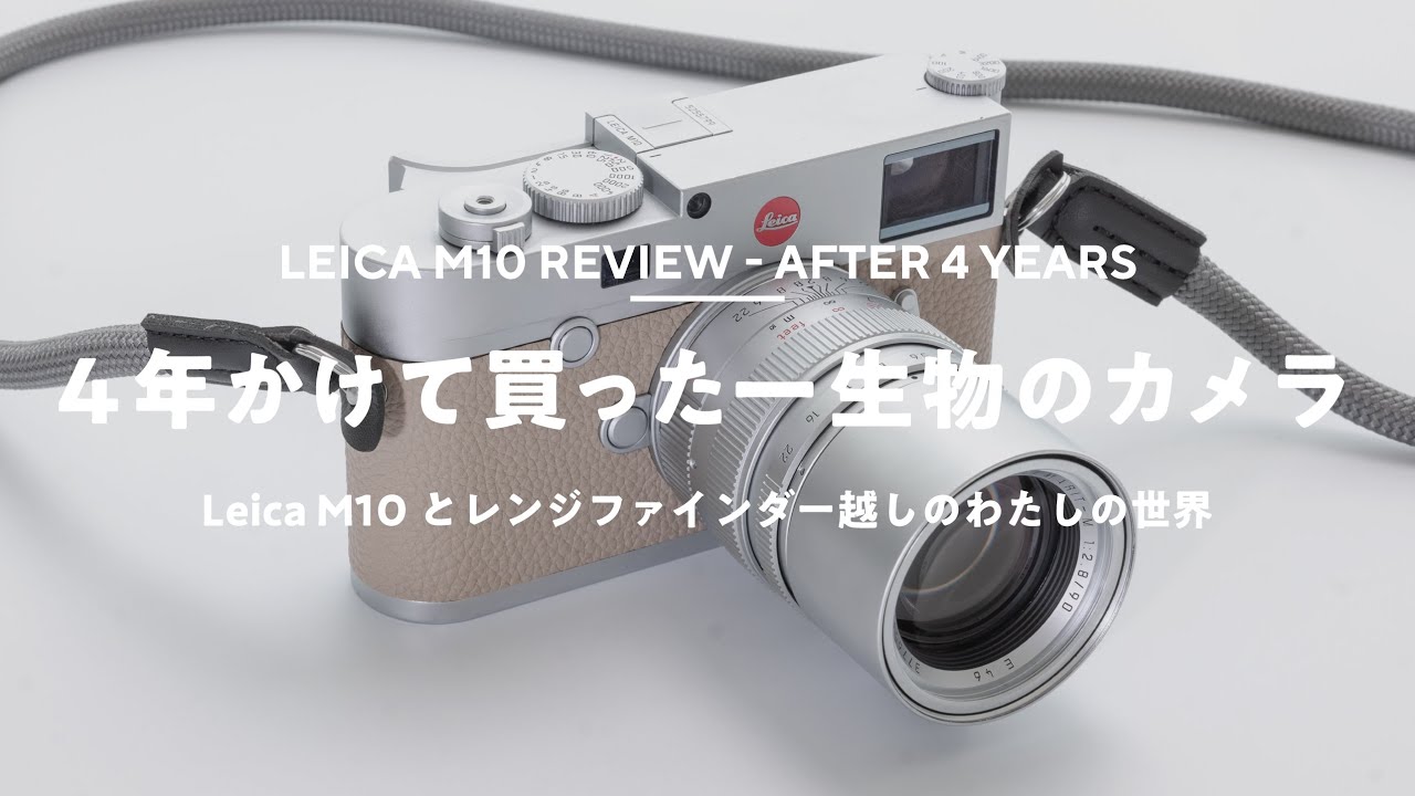 【Leica M10】憧れのカメラを4年かけて買った話と思い出の写真たち