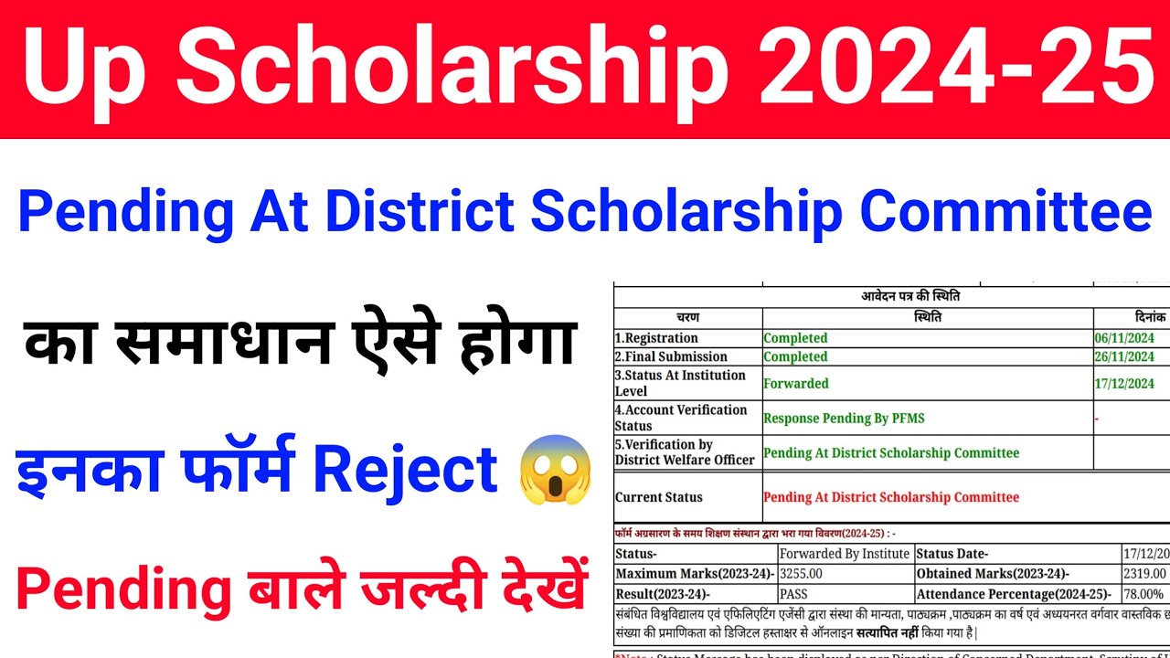 UP Scholarship Status Pending at district scholarship committee 2024-25 का समाधान | Status 2024-25