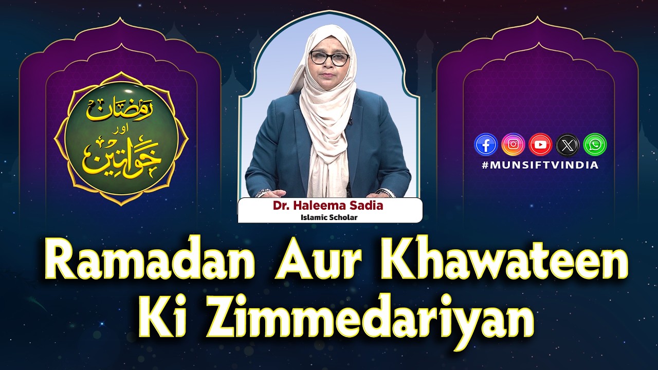 Ramadan Aur Khawateen | Ramadan Aur Khawateen Ki Zimmedariyan |Munsif TV |