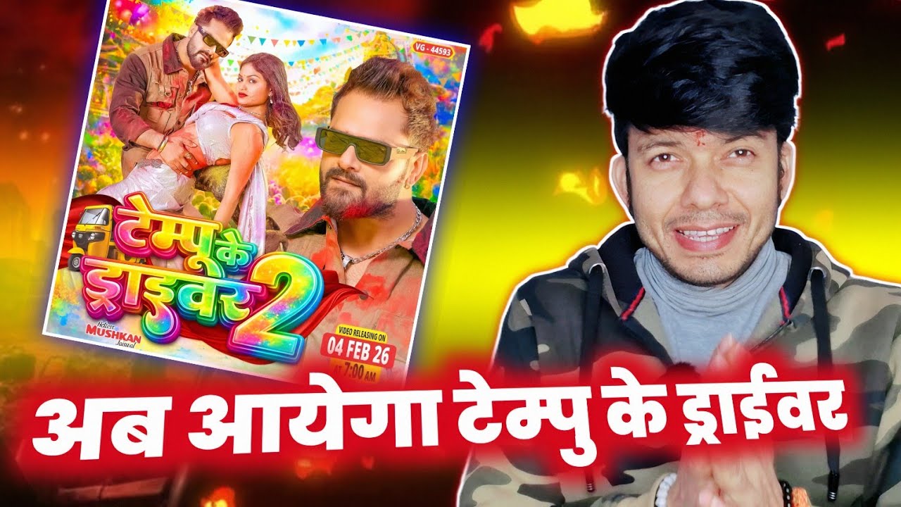 अब ये क्या 🤔 KHESARI LAL YADAV का गजब HOLI SONG 😱 ! TEMPO KE DRIVER 2 ! MAHESH PANDEY ! 