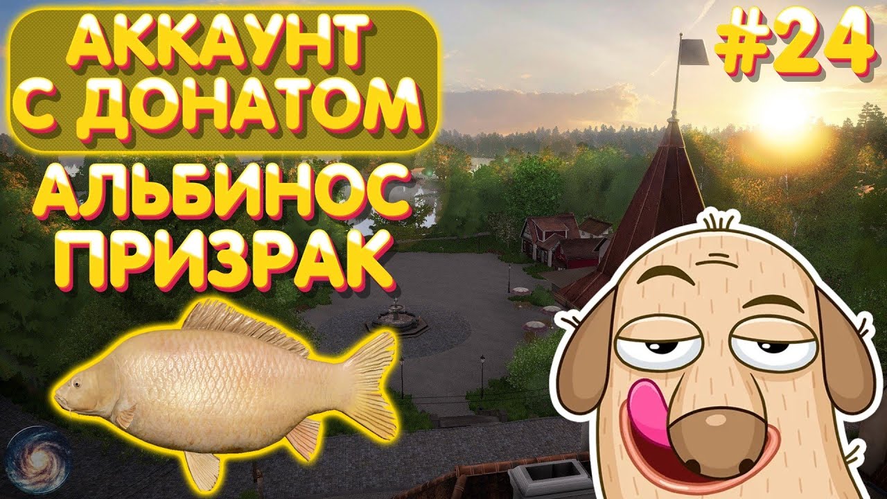 Аккаунт с донатом #24 | Альбинос, призрак - Янтарное | Фарм без прокачки | Русская Рыбалка 4