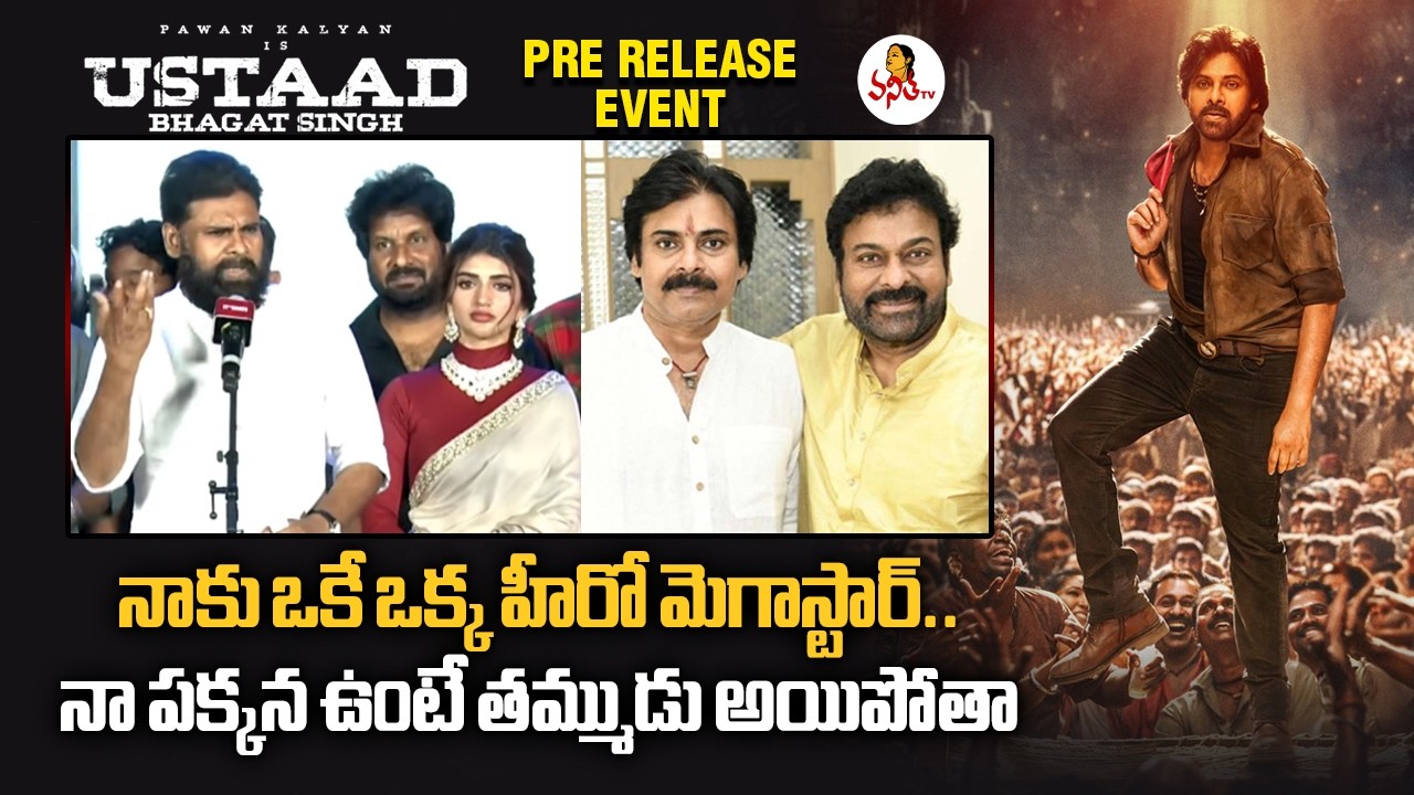 నాకు ఒకే ఒక్క హీరో మెగాస్టార్.. నా పక్కన ఉంటే తమ్ముడు అయిపోతా | Pawan Kalyan About Chiranjeevi