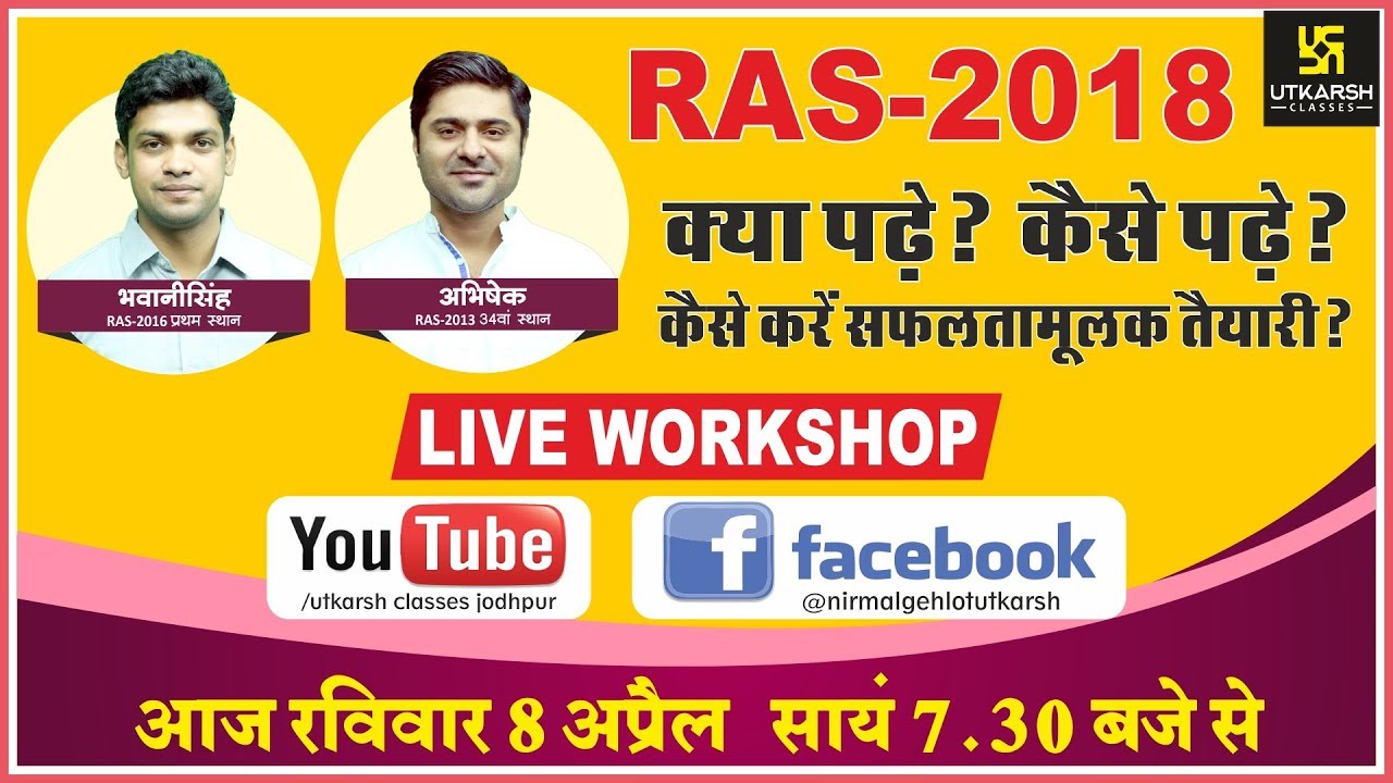 कैसे करें RAS की तैयारी?  ||  How To Prepare RAS? || By Bhawani Singh Charan & Abhishek Charan
