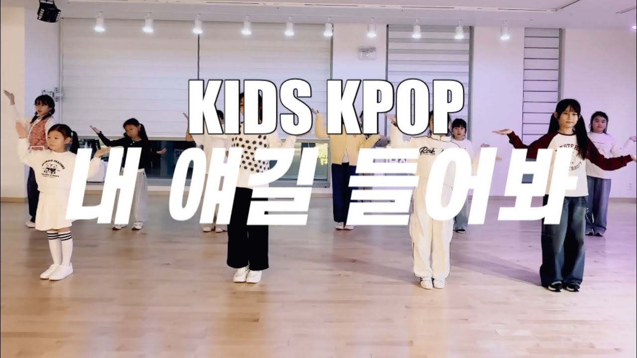 파파야/엔시티위시 '내 얘길 들어봐' cover/키즈kpop/이케이댄스스튜디오