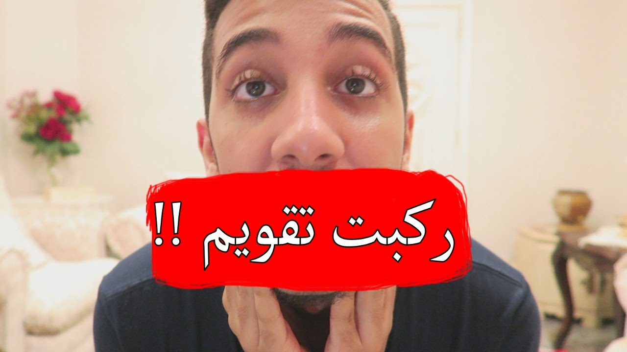 معاناتي مع تقويم الأسنان !!