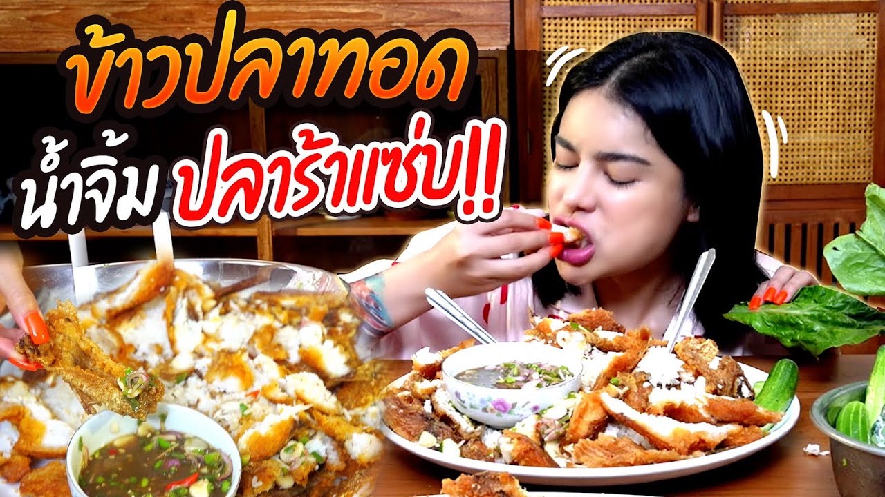 ข้าวปลาทอด น้ำจิ้มปลาร้าแซ่บ!!