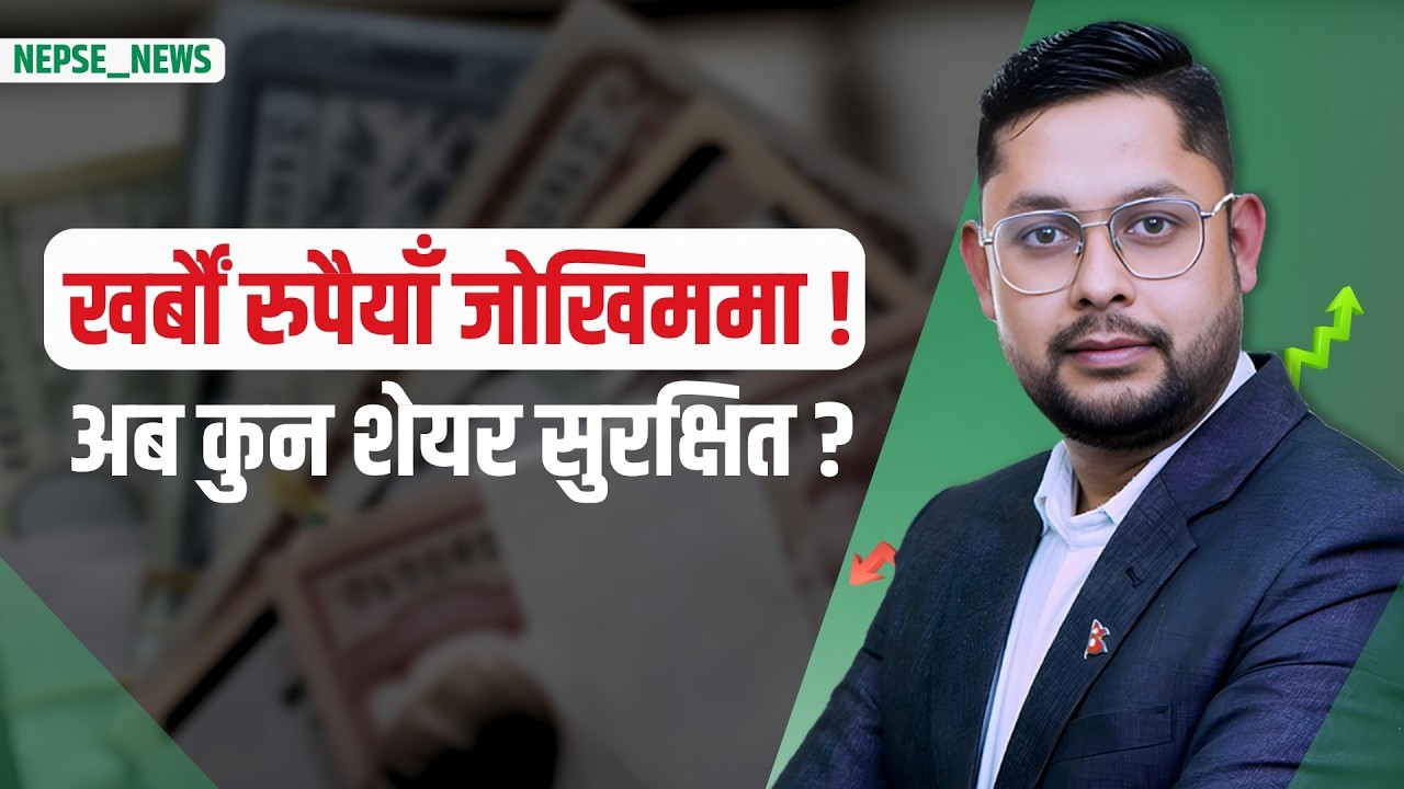 SEBON को कडा नीति: खर्बौंको सम्पत्ति जोखिममा? IPO मा नयाँ नियम, बैंकको ४६ अर्ब सम्पत्ति अड्कियो.