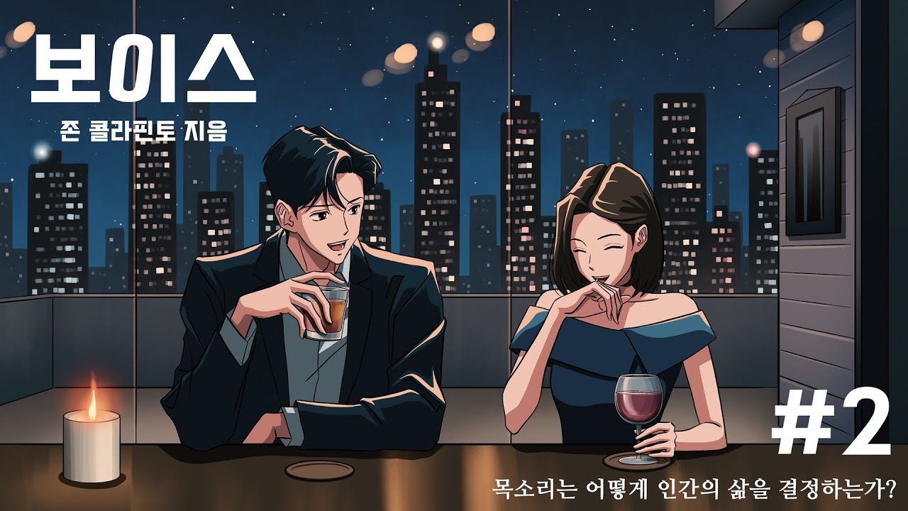 Ch.2 [목소리는 어떻게 인간의 삶을 결정하는가?] ㅣ 뇌과학·인문학·진화생물학·인류학으로 낱낱이 파헤친 ‘목소리’의 모든 것  ㅣ 책 읽어주는 남자 ㅣ ASMR