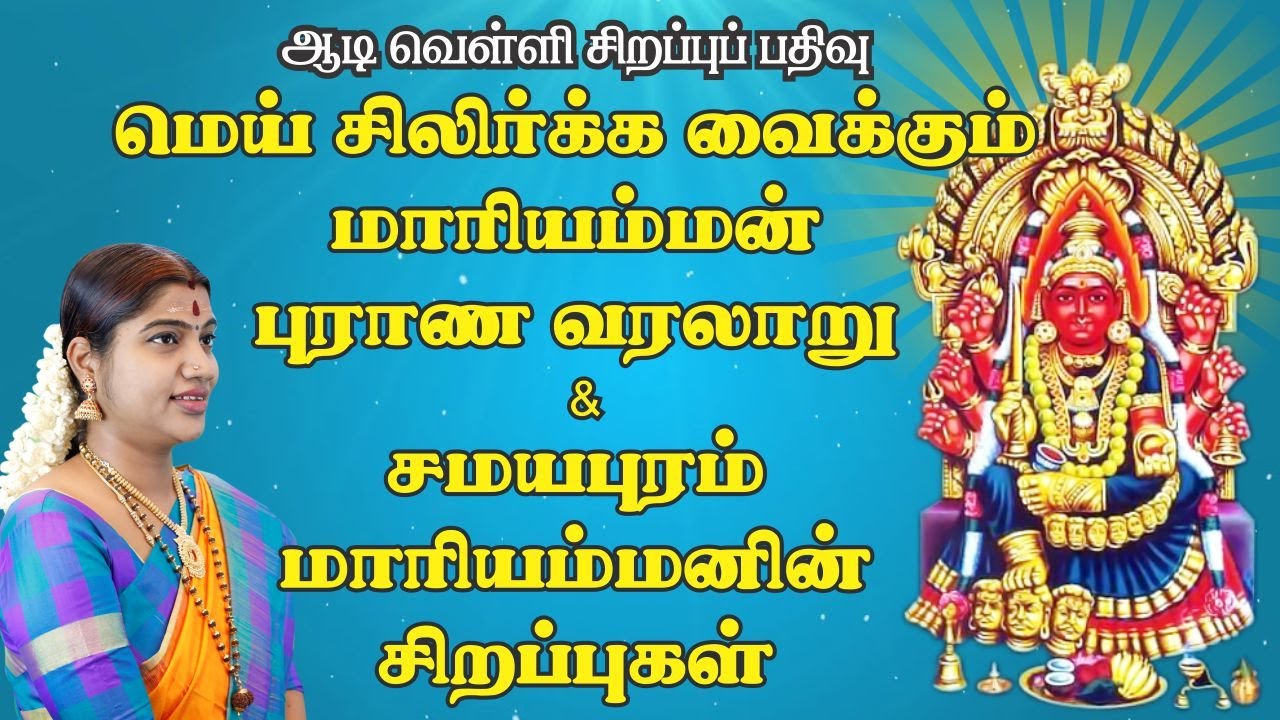 தாயாகி துயர் துடைக்கும் மாரியம்மன் வரலாறு, வழிபாடு & சமயபுரத்தாளின் சிறப்புகள் | Mariyamman Mahimai