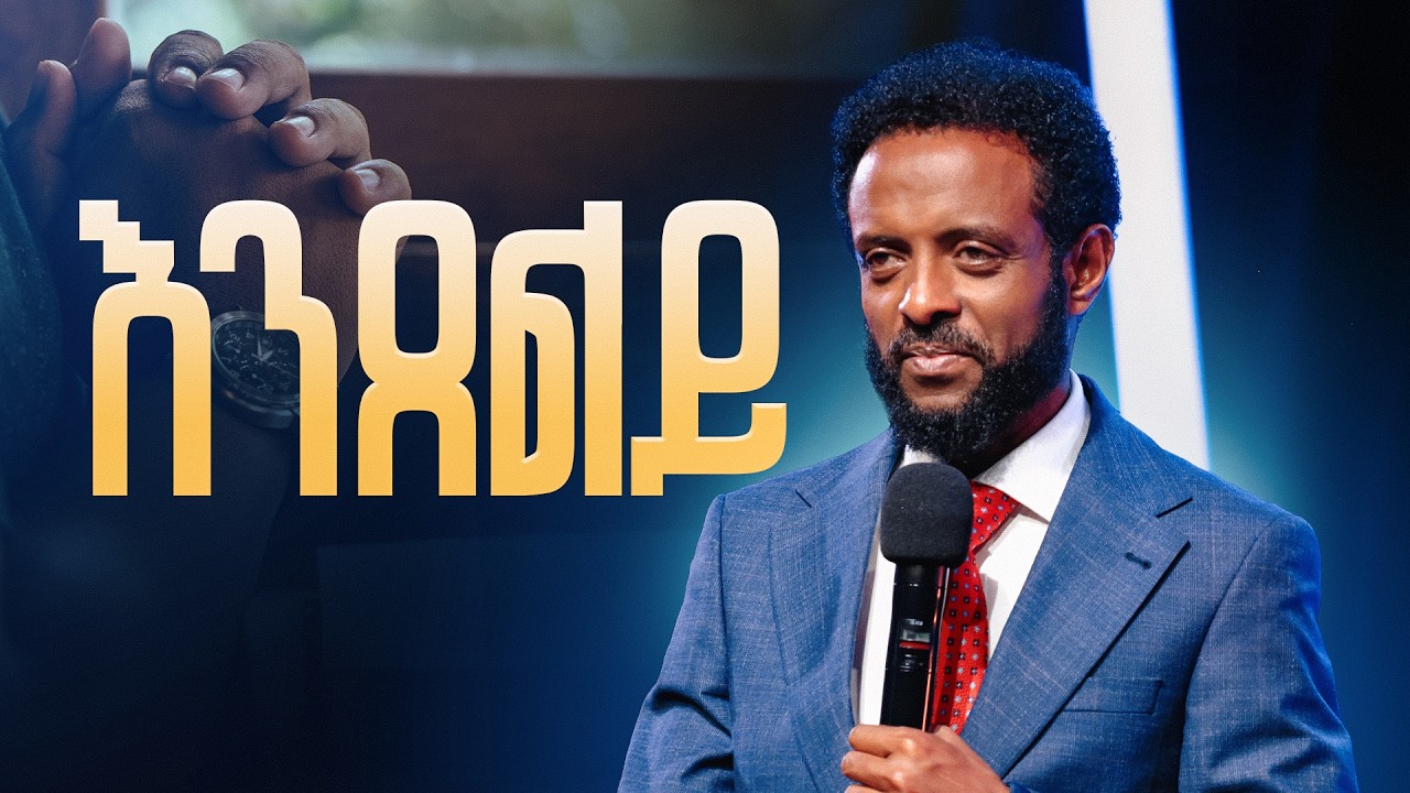 እንፀልይ || ድንቅ ትምህርት || Let's Pray! || A Teaching on Effective Prayer.