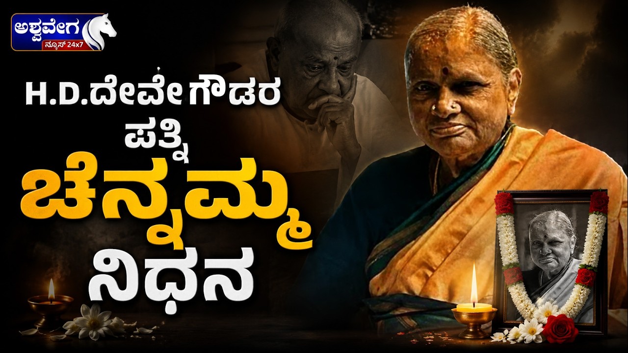 🔴HD ದೇವೇಗೌಡರ ಪತ್ನಿ ಚೆನ್ನಮ್ಮ ನಿಧನ | HD Deve Gowda's Wife Chennamma RIP