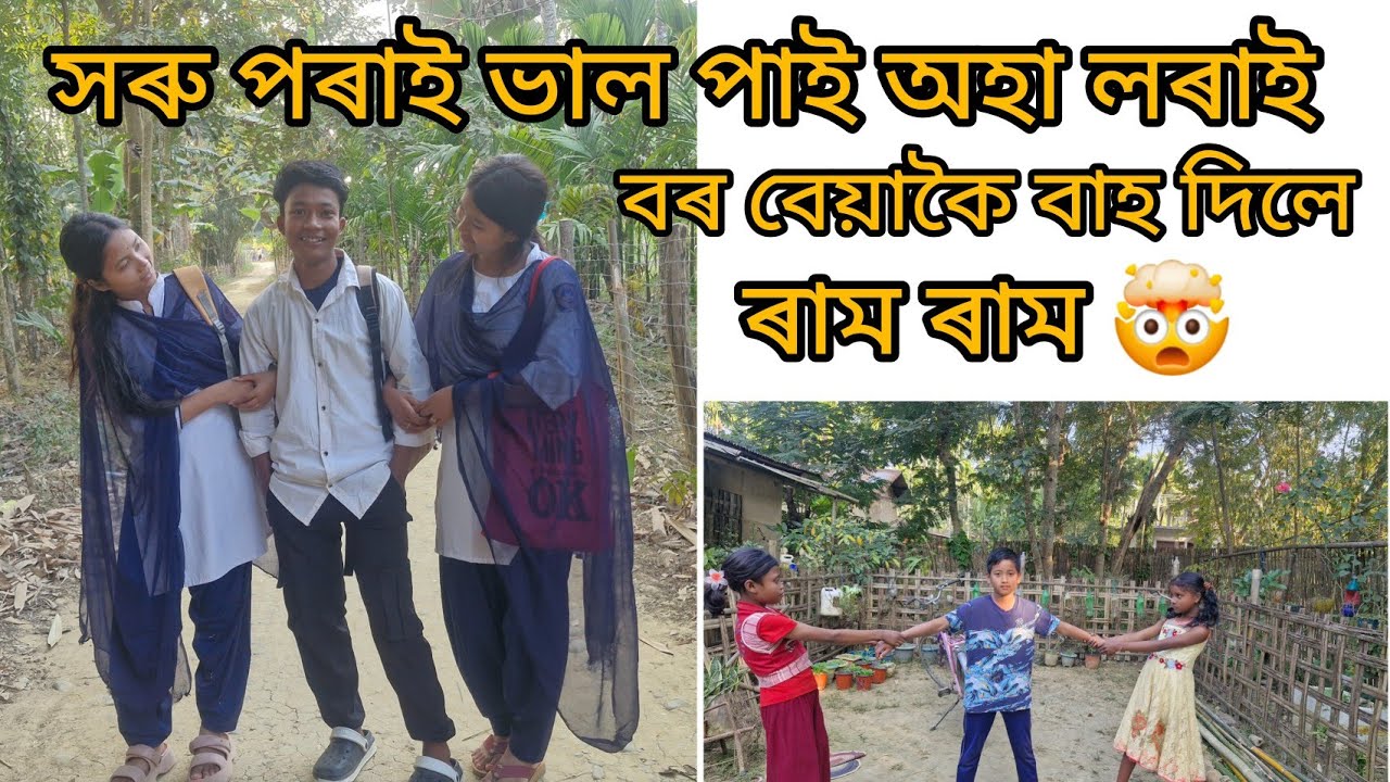 সৰু পৰাই ভাল পাই অহা লৰাই বৰ বেয়াকৈ বাহ দিলে ৰাম ৰাম🤯🤯।।