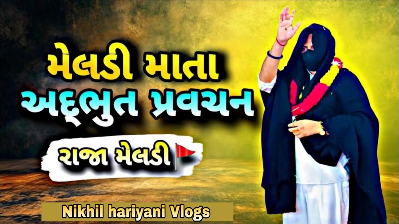 રાજા મેલડી કુળદેવી માટે ખાસ પ્રવચન 🛕💐🌺/અદ્ભુત ઉપદેશો 🔱 🌸  #rajameldi #kuldevi
