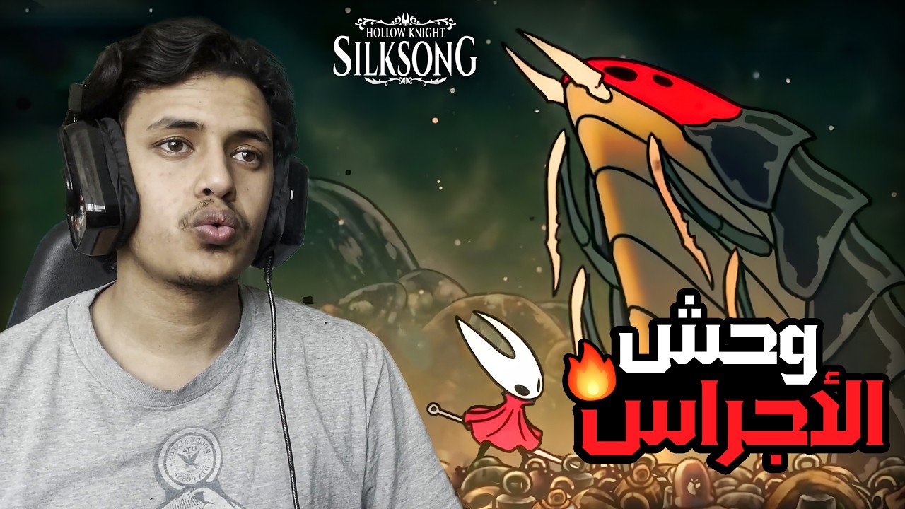 هولونايت: سيلك سونغ | قتال وحش الأجراس السري🔥| Hollow Knight: Silksong