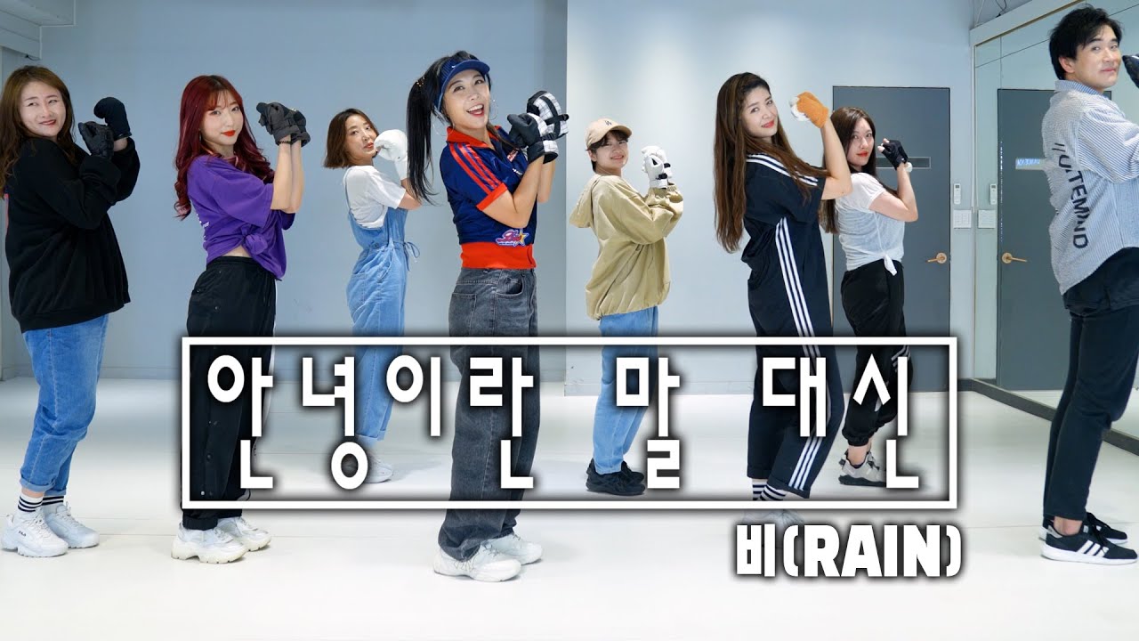 비(Rain) - 안녕이란 말대신 Class Video 안무 수업영상
