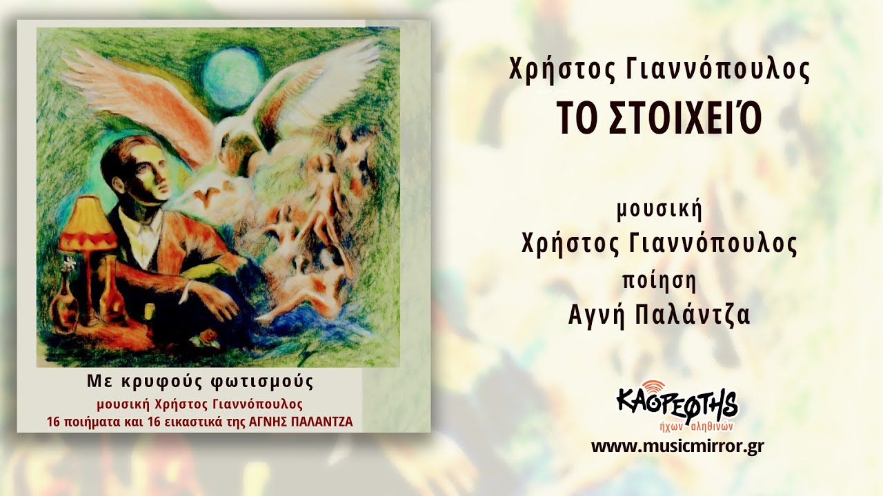 Χρήστος Γιαννόπουλος, Το στοιχειό  (HQ Official Audio Video)