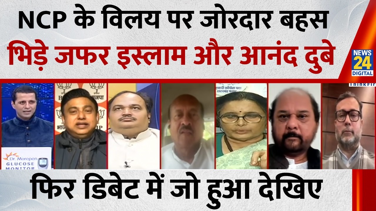 NCP के विलय पर जोरदार बहस, भिड़े Syed Zafar Islam और Anand Dubey, फिर डिबेट में जो हुआ देखिए