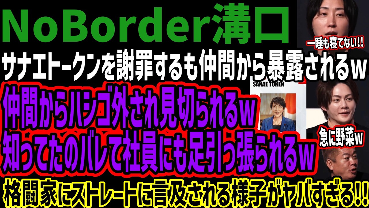 【NoBorder溝口】サナエトークンを謝罪するも仲間から暴露されるw仲間からハシゴ外され見切られるw知ってたのバレて社員にも足引っ張られるw格闘家にストレートに言及される様子がヤバすぎる!!