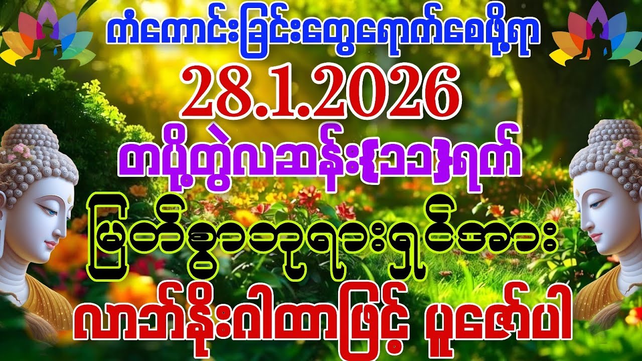 28.1.2026 နေ့မှစ၍ အသက်ရူတိုင်းငွေဝင်ပြီး သာယာပျော်ရွှင်သော ကိုယ်ပိုင်ဘဝလေးကို ရရှိနိုင်ကြပါစေကွယ်။