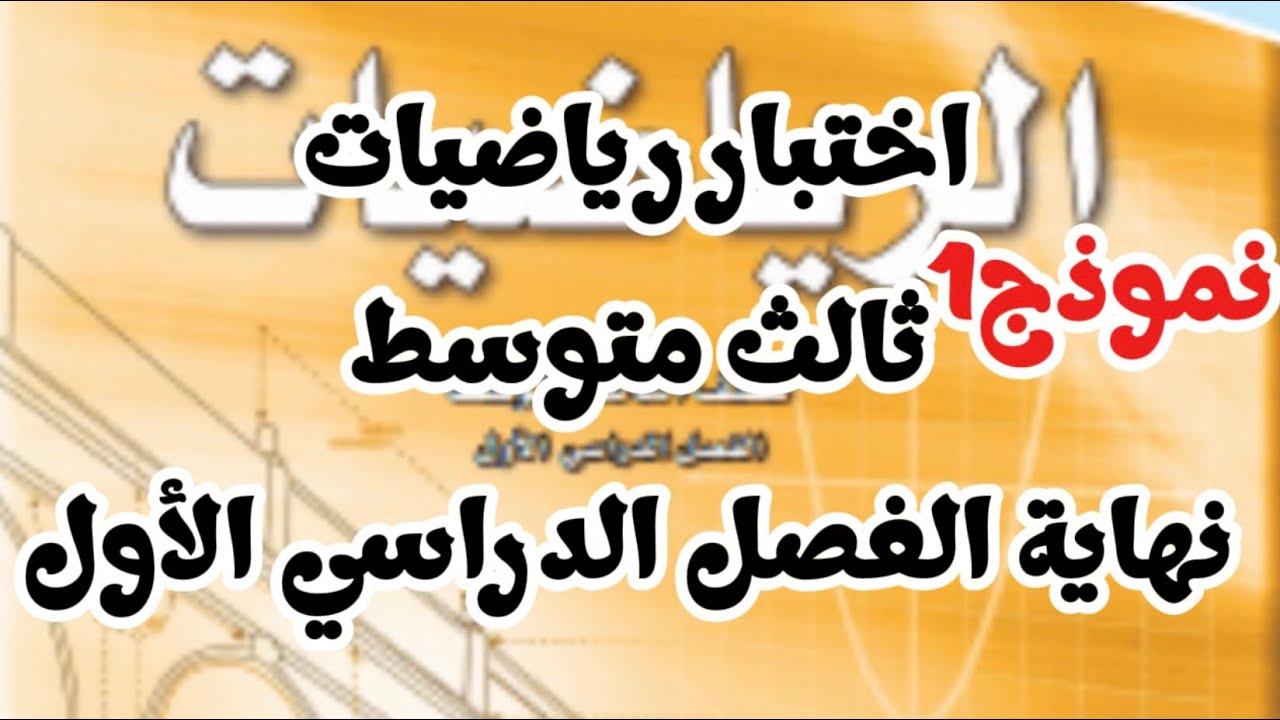 اختبار رياضيات ثالث متوسط مركزي نهاية الفصل الدراسي الأول نموذج 1