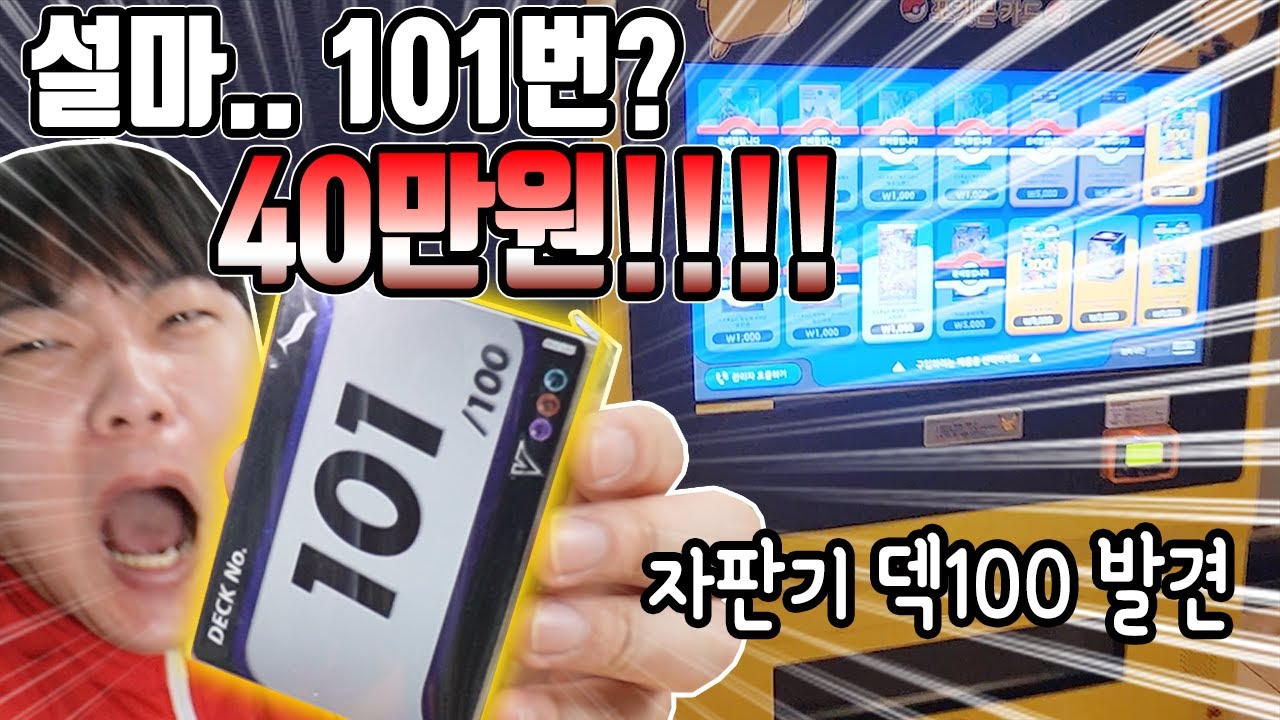 포켓몬 초금손만 뽑는다는 덱101 나옴? 40만원?? 마리 삼새UR 다들었네요~ [장덕대]