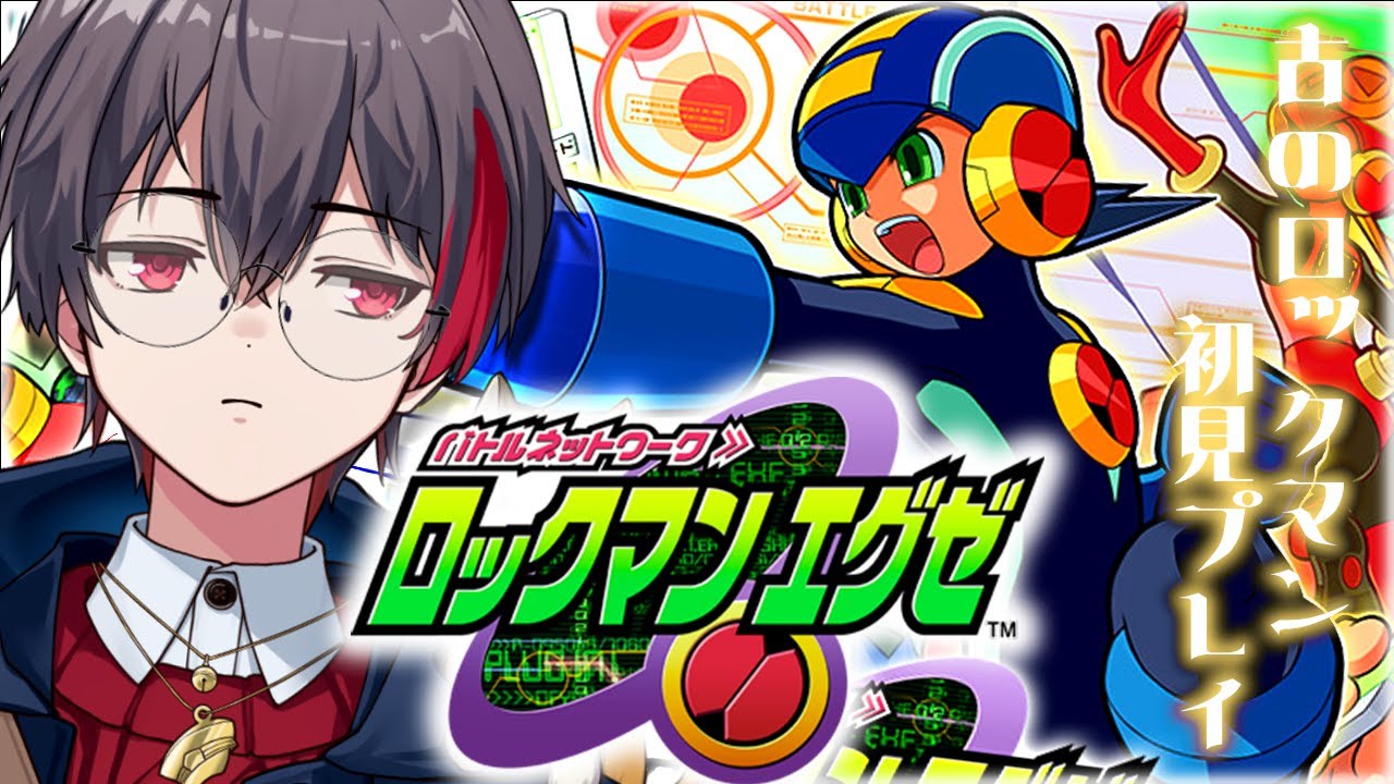 【ロックマンエグゼ バトルネットワーク】流星世代がやる ロックマンエグゼ初見プレイ　#1