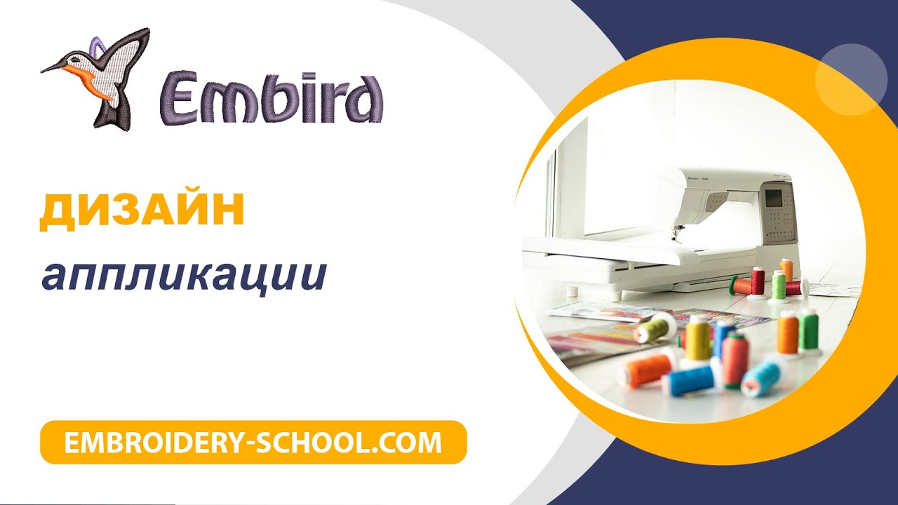 Embird 2108 Аппликация из готового дизайна в редакторе