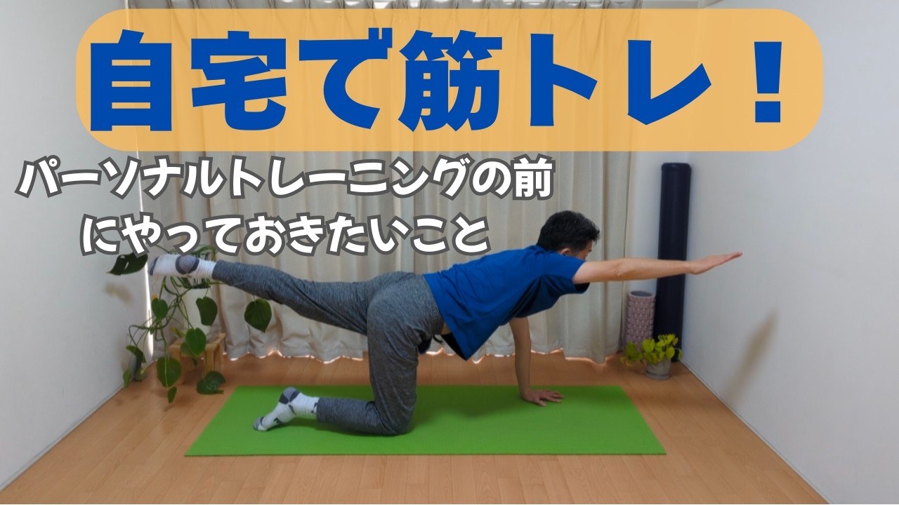 パーソナルトレーニングの前に、自宅で出来ることをやっておこう！長続きの秘訣は簡単なことからコツコツと！＠sin-healthsupport＃田中社長
