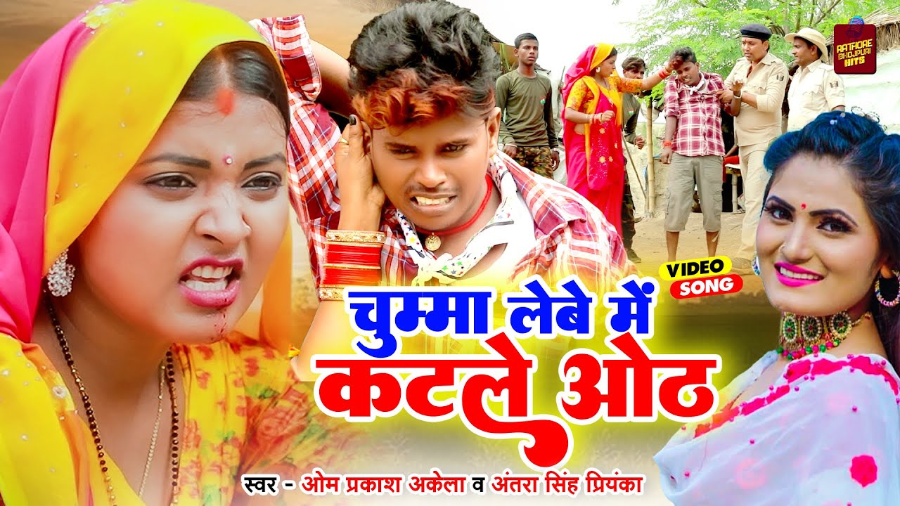 चुम्मा लेबे में कटले ओठ - Om Parkash Akela , Antra Singh Priyanka - Ritu Chouhan - Magahi Song 2023