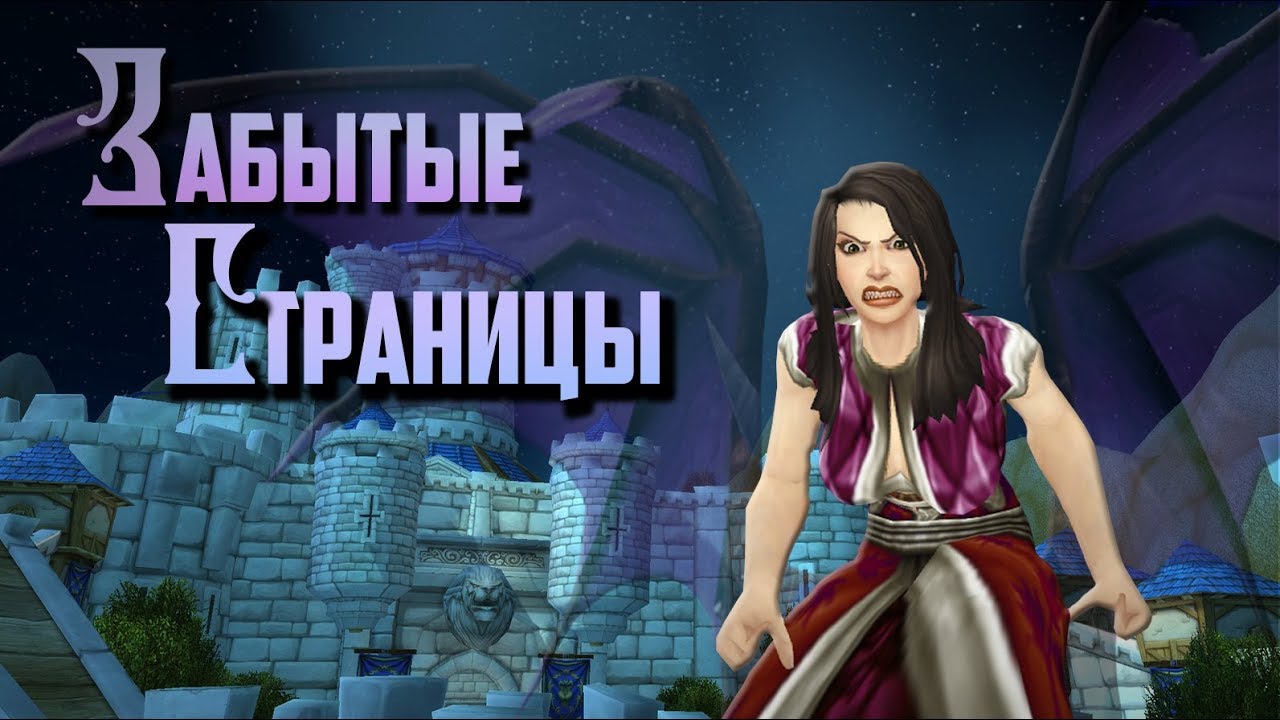 Забытые Страницы World of Warcraft: Разоблачение Ониксии