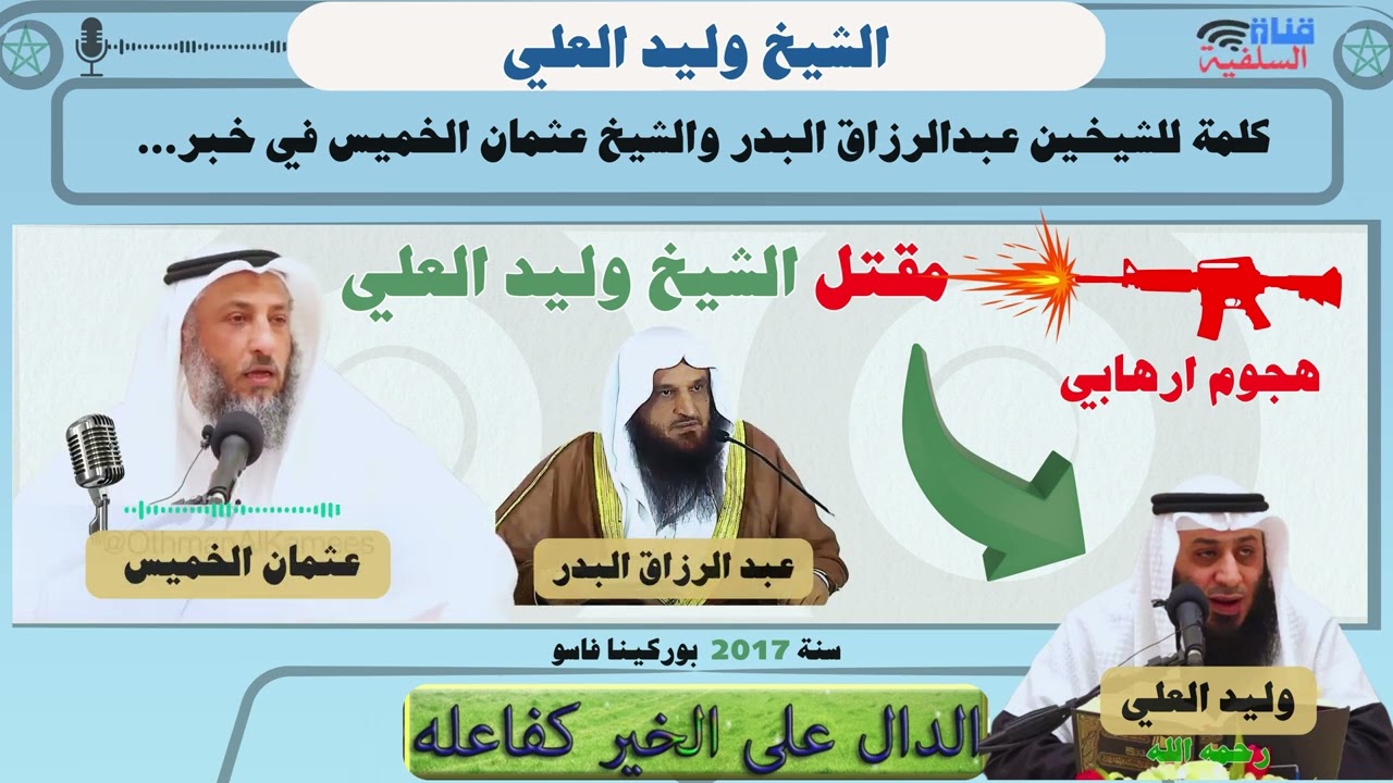 كلمة للشيخين عبدالرزاق البدر وعثمان الخميس في خبر مقتل الشيخ وليد العلي  - بوركينا فاسو2017 -