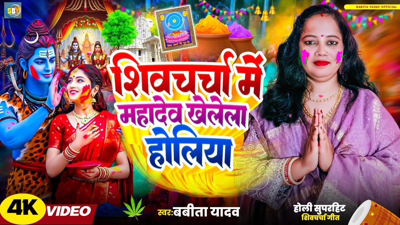 Holi Shiv Charcha l  शिवचर्चा में महादेव खेलेला होलिया l Babita Yadav l सुपरहिट होली गीत l