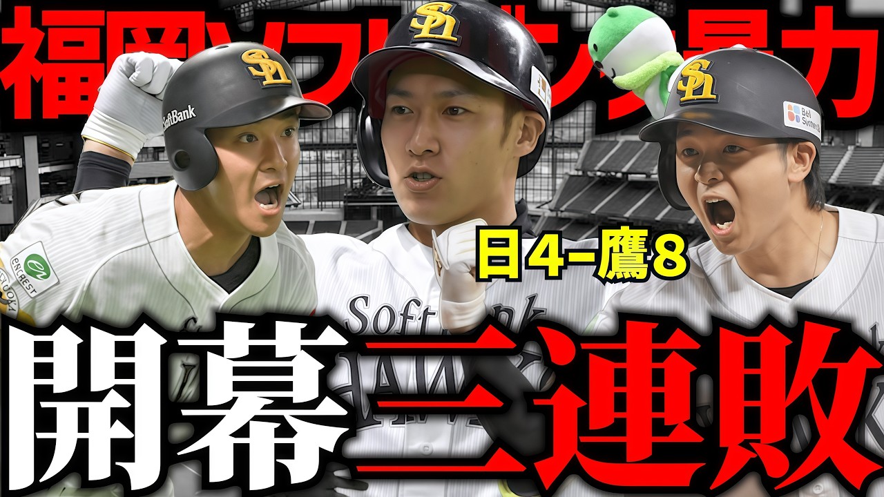 【三連敗】昨年王者福岡ソフトバンクホークス相手に開幕三連敗。。。日ハム悲願の優勝に向けてのスタートダッシュ失敗。。。【日本ハムファイターズ】