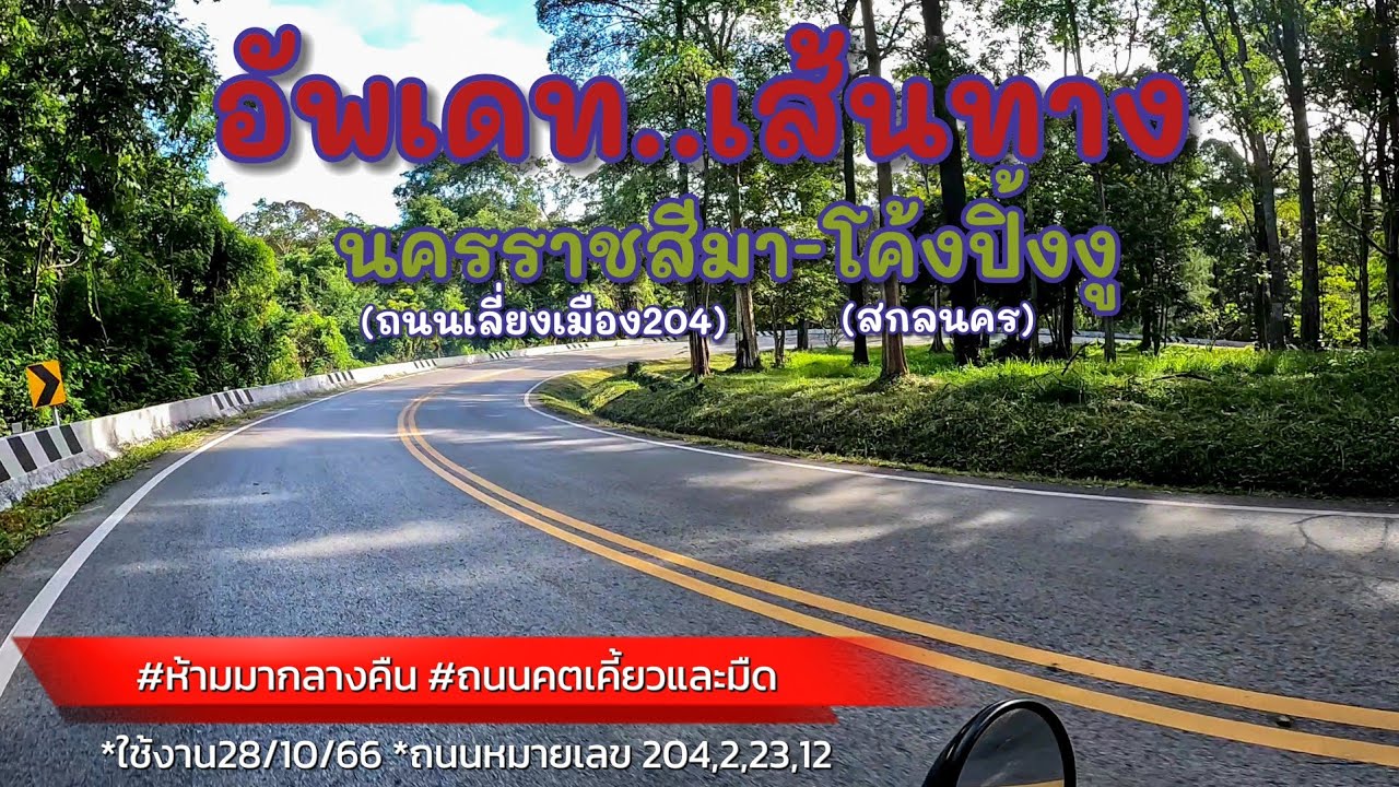 อัพเดตเส้นทาง นครราชสีมา - โค้งปิ้งงู มีจุดเติมน้ำมัน ที่เที่ยว สภาพถนน ปี2566 | รันจวนทริป