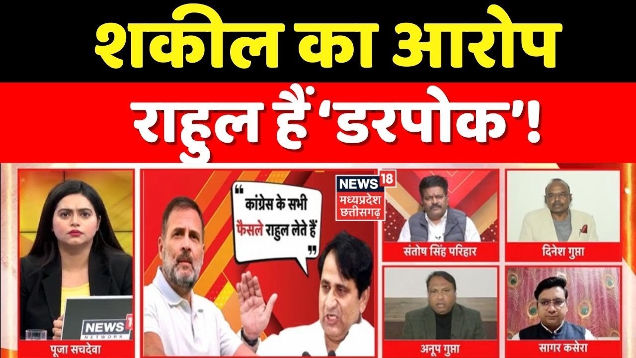 MP Ki Maha Debate : शकील का आरोप, राहुल हैं ‘डरपोक’! Shakeel Ahmad On Rahul Gandhi