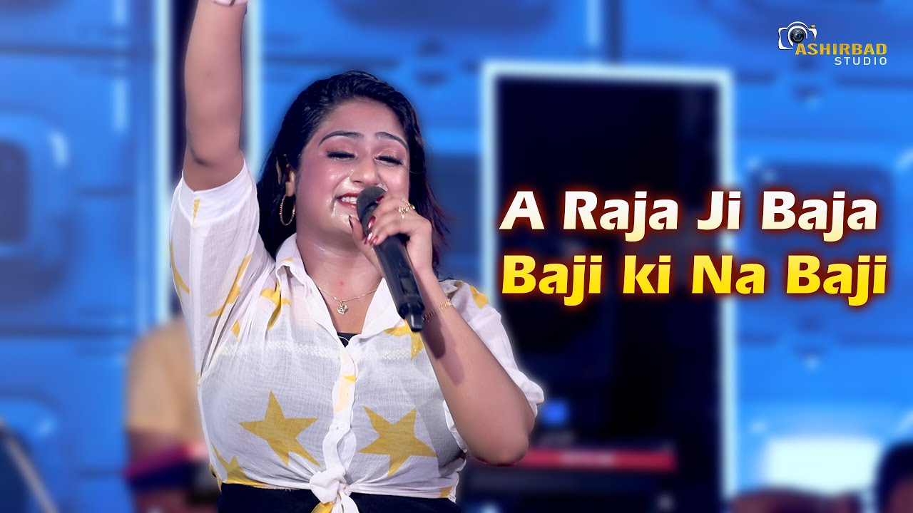 A Raja Ji Baja Baji ki Na Baji | BHojpuri Hit Song | Live Singing On Stage