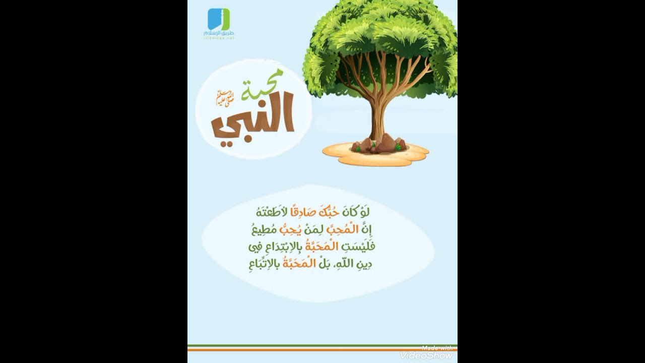 #حب_النبي_بين_الحقيقة_والادعاء