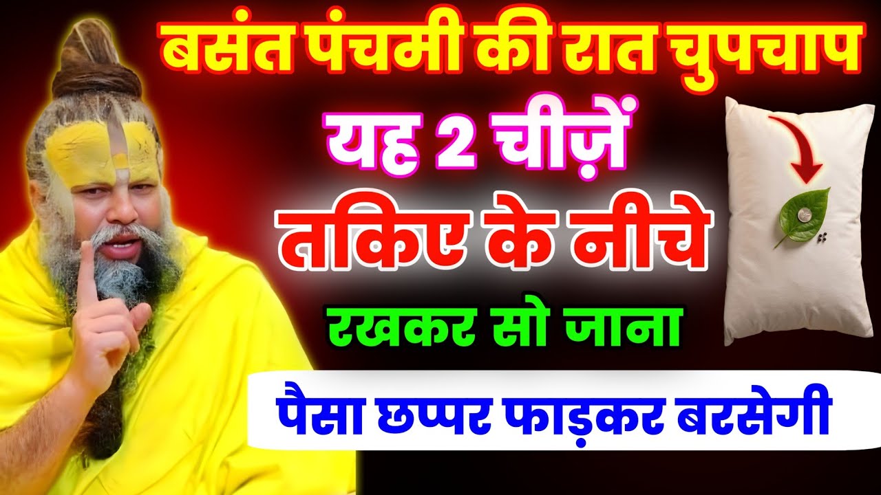 वसंत पंचमी की रात चुपचाप यह 2 चीज़ तकिए के नीचे रख देना छप्पर फड़कर धन आयेगा। Premanand ji maharaj 