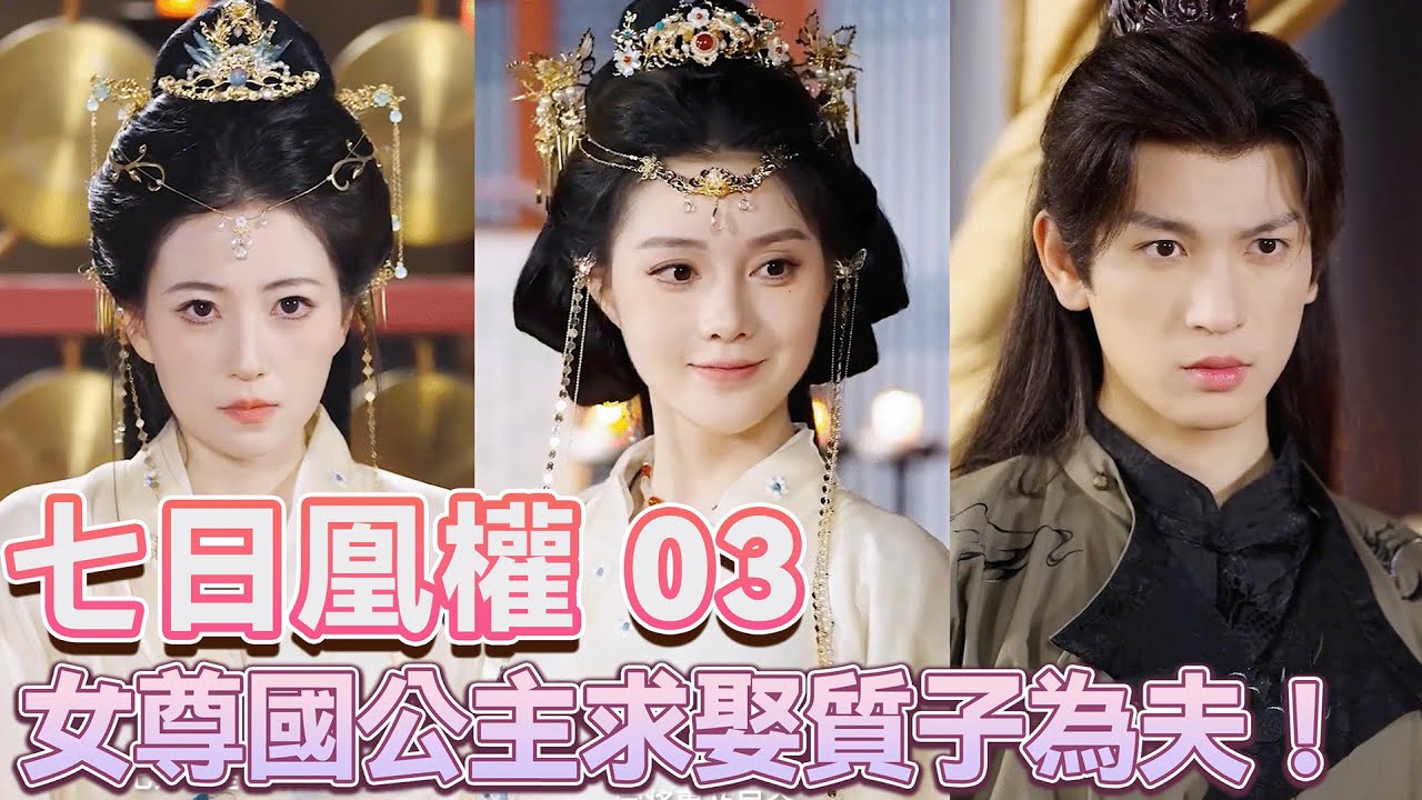我女尊國七公主，求娶男尊國質子為夫！｜彥兒