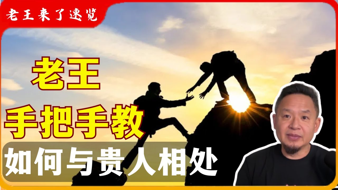 遇到贵人如何相处？老王手把手教你！
