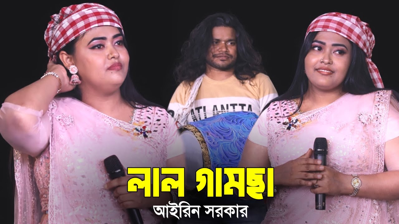 লাল গামছা কিনিয়া মাথাতে বান্ধিয়া | আইরিন সরকার | Baul Song 2026