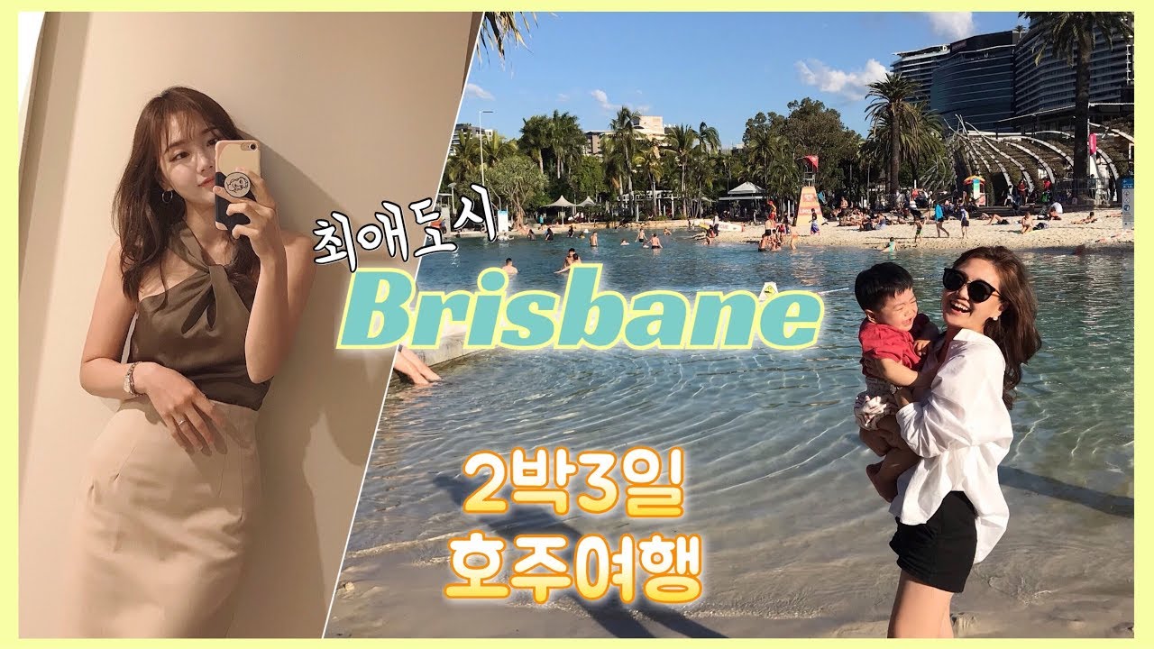 [🇦🇺호주 브리즈번 랜선 여행]  12개월 아기와 함께 호주 브리즈번으로 2박 3일 주말여행 다녀왔어요!  / 구독자 500명 돌파! 뉴질랜드 주부 이민 일상, Brisbane