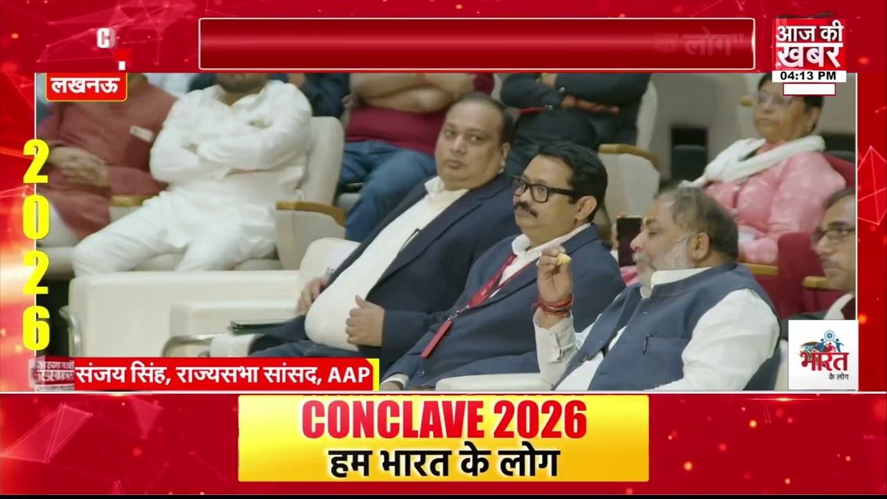 आज की खबर कॉन्क्लेव: “हम भारत के लोग” मंच पर Sanjay Singh का बेबाक संवाद