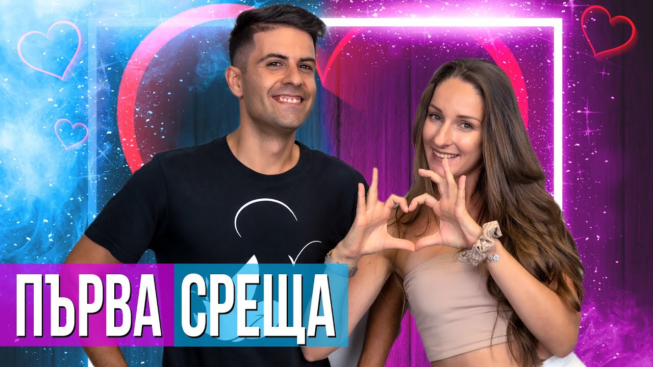 Момичета срещу Момчета: Първа Среща ft. Светът на Ванката