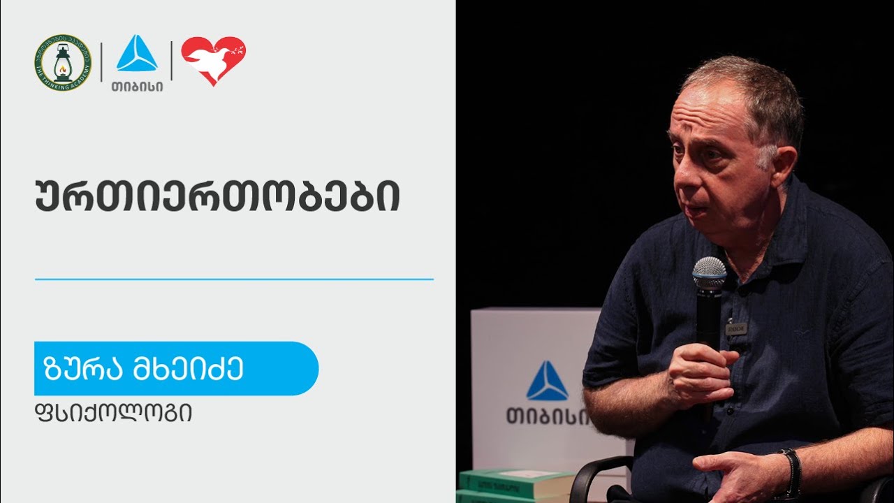 „ურთიერთობები