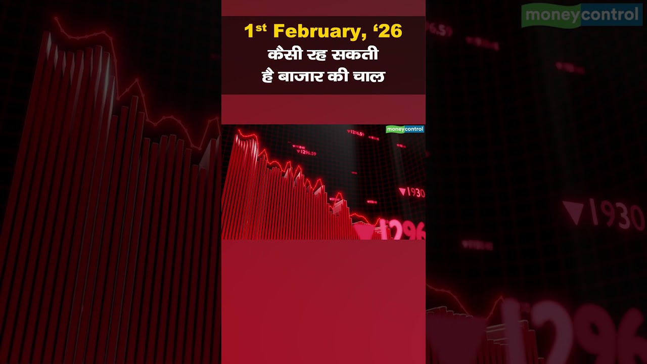 Stock Market: 1 फरवरी को कैसी रह सकती है बाजार की चाल | Stock Market Outlook