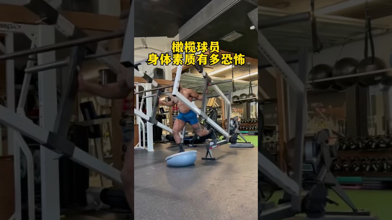 橄榄球员的身体素质到底有多恐怖？